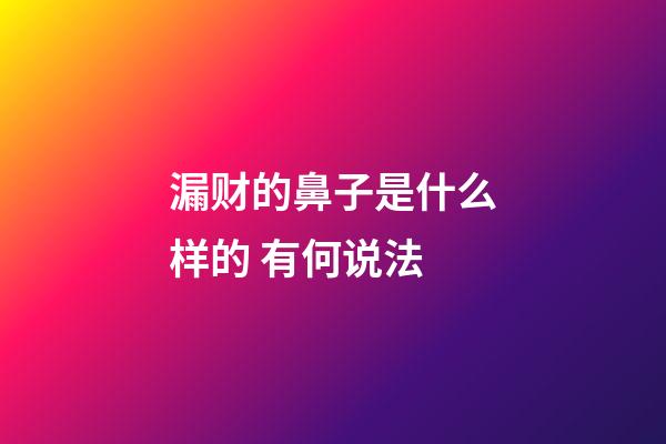 漏财的鼻子是什么样的 有何说法
